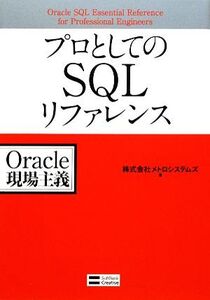 プロとしてのSQLリファレンス Oracle現場主義/メトロシステムズ【著】