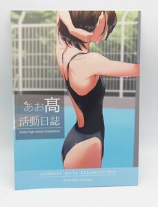 あお高活動日誌 SUN jonsun イラスト集 　中古