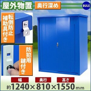 送料無料 屋外物置 スチール製 家庭用収納庫 鍵付き 青 幅約1240mm×奥行約810mm×高さ約1550mm 倉庫 納屋 物置き スチール物置