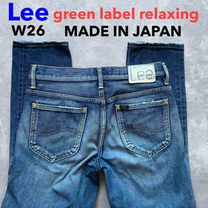 即決 W26 Lee green label relaxing コラボデニム 日本製 コットン100%デニム MADE IN JAPAN グリーンレーベル リラクシングUNITED ARROWS