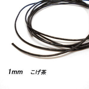 レザークラフト 革ひも 丸紐 1mm ／こげ茶／ 1ｍ単位 切り売り レザーコード 丸ひも 皮 ネックレス ブレスレット ストラップ