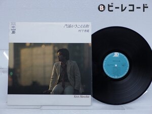 【見本盤】村下孝蔵「汽笛がきこえる」LP（12インチ）/Sound Development(27AH 1016)/邦楽ポップス