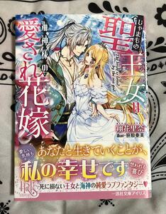 じゃまもの聖王女は海神様の愛され花嫁 （一迅社文庫アイリス　し－０５－０３） 翔花里奈／著