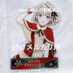 芹沢あさひ クリスマス 2021 アクリルスタンド アクスタ 限定品 未開封