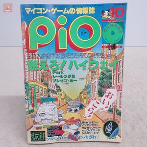 雑誌 月刊ピオ Pio 1985年10月号 ソノシート付 工学社【PP