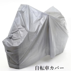 送料無料 自転車カバー シンプル ２７～２４インチ グレー 防水仕様 オールシーズン使用可 C