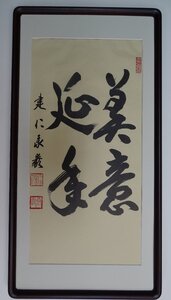 ・作者名：　建仁泰巌　京都（建仁寺管長）・画題：　美意延年　・技法：　複製（書）　　NO-2-R5-2-3-25.8-