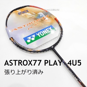 送料込/新品/ヨネックス/4U5/最新モデル/張上済/アストロクス77プレイ/ASTROX77 PLAY/AX77/77プロ/77PRO/88S/ASTROX77プロ/YONEX/77