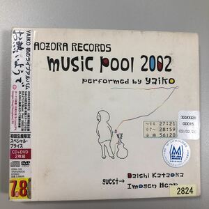 貴重です！AOZORA RECORD music pool 2002 CD+DVD 矢井田瞳　yaiko【20-07A】