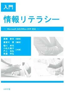 入門情報リテラシー Microsoft 365/Office 2019対応/稲川孝司(著者),小松久美子(著者),戸上良弘