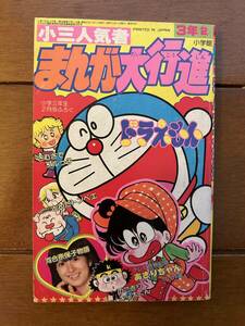 送料無料　小三人気者まんが大行進　小学三年生 1982年　昭和57年　小学三年生　2月号ふろく　ドラえもん　河合奈保子物語