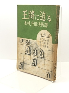 王将に迫る（木村、升田決戦譜）坂口安吾　藤沢恒夫　金子金五郎　昭和23年 神港夕刊新聞社