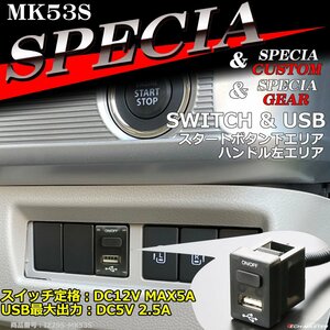純正風 MK53S スペーシア スイッチ USB 増設用 スペーシアカスタム スペーシアギア スズキ IZ295