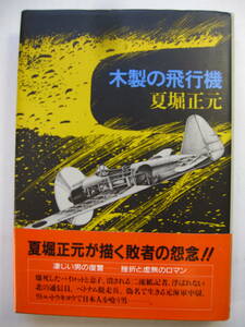 [古本]　「木製の飛行機」(昭和５９年刊）◎　爆死したパイロットと息子、潰される二流紙記者、浮かばれない北の通信員