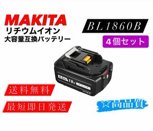 送料無料　マキタ　BL1860B 4個セット　リチウムイオン　互換バッテリー 残量表示付き