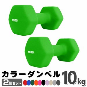 未使用 ダンベル 10kg 2個セットカラーダンベル 鉄アレイ ダンベル コンパクト おしゃれ かわいい カラフルダンベル エクササイズ 筋トレ