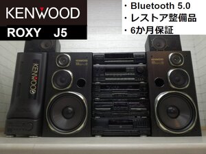 ◆大感謝祭!!◆レストア整備済6か月保証◆KENWOOD ROXY J5/w Bluetooth システムコンポ・バブルコンポ・ケンウッド◆下取歓迎!!m0o9999