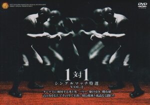 【中古】 新日本プロレス 一対一 Vol.2 新日シングルマッチ特選 [DVD]