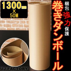 【WEB限定！激安！即納】★クラフト 巻きダンボール 1300mm×50m 巻ダン・片段ボール・巻き段・巻段【1本】