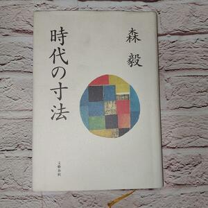 時代の寸法 森毅／著