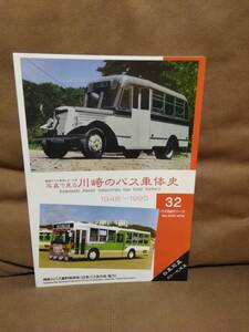 神奈川バス資料保存会 バス写真シリーズ32 写真で見る川崎のバス車体史　東武鉄道 都営バス 国際興業 日本国有鉄道 国鉄バス 大阪市交通局