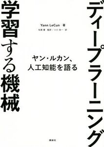 ディープラーニング学習する機械 ヤン・ルカン、人工知能を語る/ヤン・ルカン(著者),小川浩一(訳者),松尾豊(監訳)