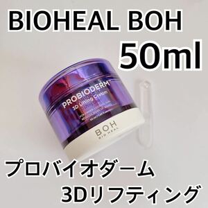 BIOHEAL BOH プロバイオダーム3Dリフティングクリーム 50ml タンタンクリーム バイオヒールボ オリーブヤング エイジング