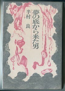 SFj/「夢の底から来た男」　半村良　中村宏/装幀　角川書店（単行本）　初版　日本SF　中短編