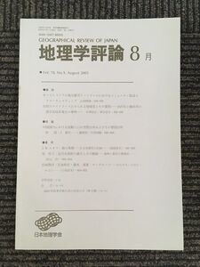 　地理学評論 2005年 8月号 Vol.78 / 日本地理学会