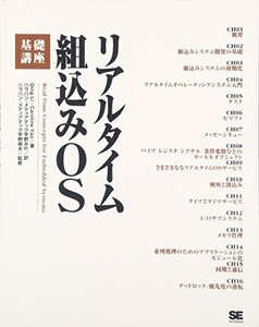 【中古】 リアルタイム組込みOS基礎講座