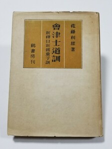 会津士道訓　新訳日新館童子訓　佐藤利雄　鶴書房　昭和19年発行