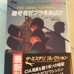 即決 暗号名ゼブラをあばけ ショーン・フラナリー 二見文庫 CIA 米ソ暗殺者集団