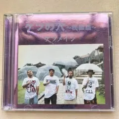 ＤＶＤ　ケツの穴〜初級編〜⭐︎ケツメイシ⭐︎