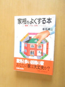 家想をよくする本　　　この簡単な方法で吉相にかえられる　　　鶴野春山　　　主婦と生活者　　　1988年　　単行本