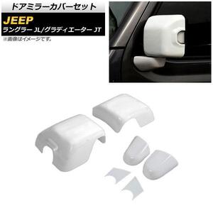 ドアミラーカバーセット ホワイト ABS製 AP-DM303-WH ジープ グラディエーター JT 純正ウインカー付ミラー車用 2021年11月〜