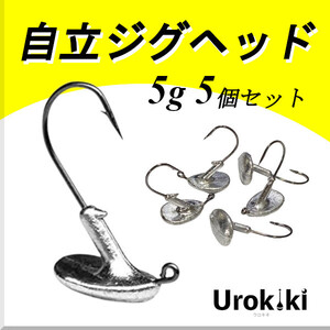 【自立ジグヘッド】（5g 5個セット）＜もちろん新品・送料無料＞ (#8h)