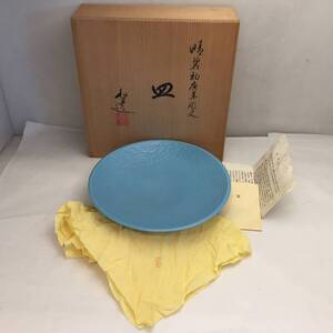 T112105☆在銘 京焼 山澤義輔（松篁） 皿 唐草彫文 大皿 盛皿 和食器 共布 共箱入り 栞付き☆