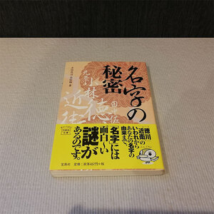 ●名字の秘密 多田茂治 金容権 著 文庫本●