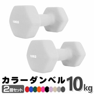 未使用 ダンベル 10kg 2個セットカラーダンベル 鉄アレイ ダンベル コンパクト おしゃれ かわいい カラフルダンベル エクササイズ 筋トレ