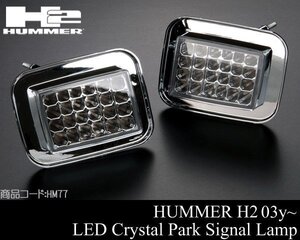 ●超激安 LED クリスタル パーク シグナル ランプ ライト IPCW製 クリア ウインカー 【適合】03-09 ハマー H2 HUMMER 04 05 06 07 08 HM77