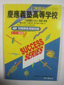 慶應義塾高等学校 声の教育社 平成24年度用 平成24 2012 慶応義塾高等学校 慶應義塾高校 慶応義塾高校