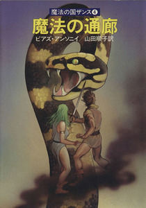 魔法の通廊 ハヤカワ文庫ＦＴ魔法の国ザンス４／ピアズ・アンソニイ(著者),山田順子(訳者)