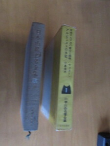 日本アルプスの登山と探索　/ウェルトン　　アルピニストの手記　/　小島鳥水　日本山岳叢書全集1　　あかね書房　拍　1970年5月