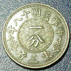 東三省一分 中華民国13年 銅貨 g4399