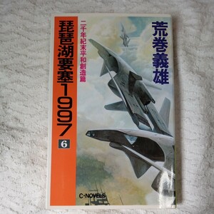 琵琶湖要塞1997 6 二千年紀末平和創造篇 (C・Novels) 新書 荒巻 義雄 9784125002231