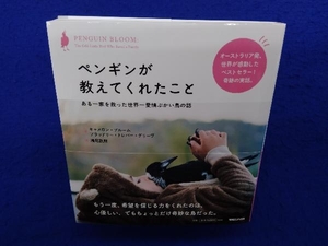 ペンギンが教えてくれたこと キャメロン・ブルーム