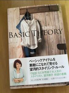 望月律子のBASIC THEORY スタイリングブック