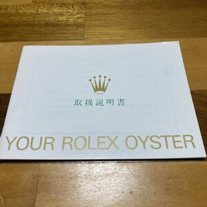 2696【希少必見】ロレックス 取扱説明書 Rolex 定形郵便94円可能