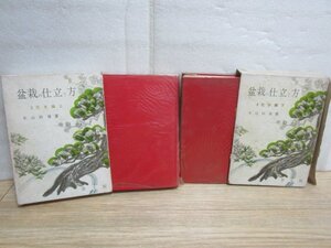 盆栽の仕立て方（2冊セット/3・4）花木編〔上・下〕　大山玲瓏/泰文館 /昭和44年