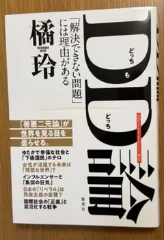 DD論　解決できない問題に理由がある 橘玲